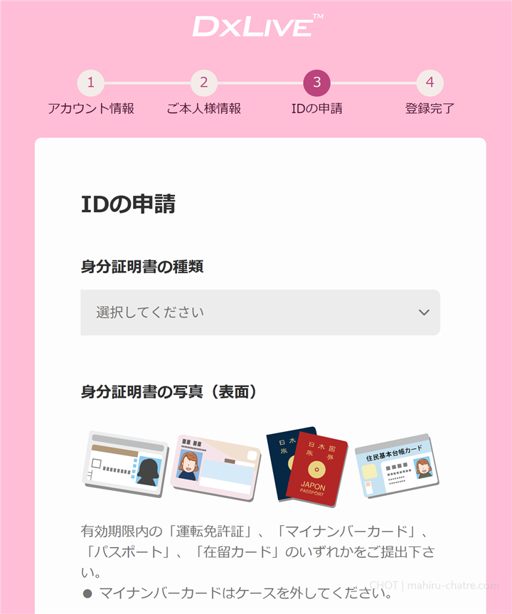 DXLIVE登録 STEP3 身分証明書の種類