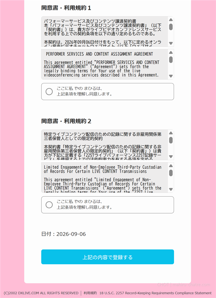 DXLIVE登録 規約・同意・登録確認