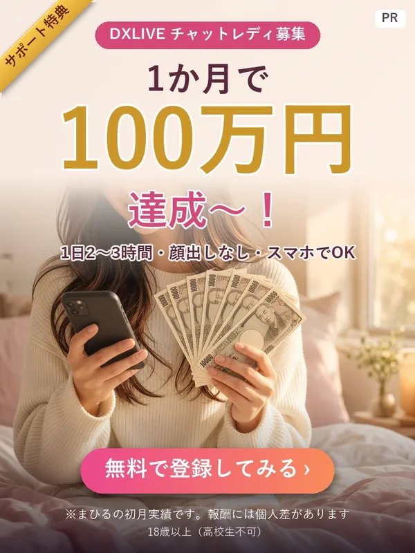 DXLIVEチャットレディ募集 1か月で100万円達成 1日2〜3時間・顔出しなし・スマホでOK