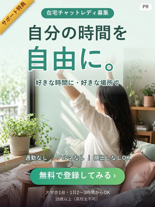 在宅チャットレディ募集 自分の時間を自由に 好きな時間に・好きな場所で