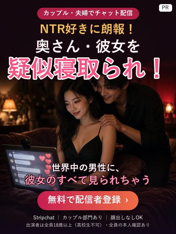 NTR好きに朗報！奥さん・彼女を疑似寝取られ！世界中の男性に、彼女のすべて見られちゃう — カップル・夫婦でStripchatチャット配信（無料登録）