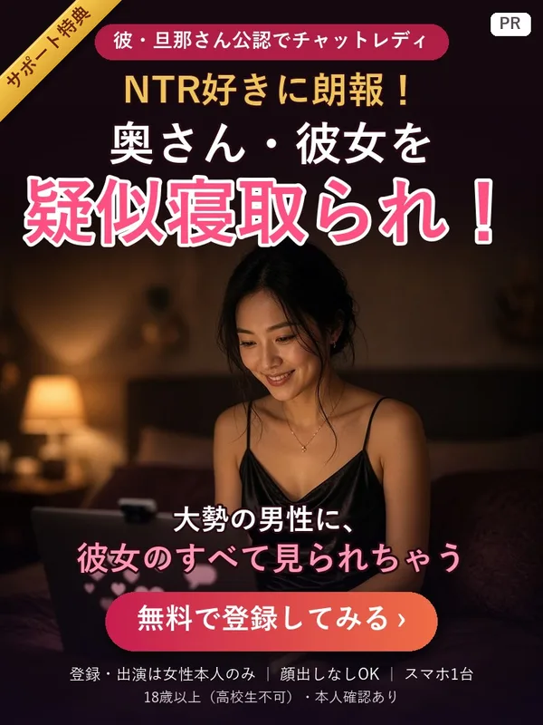 NTR好きに朗報！奥さん・彼女を疑似寝取られ！大勢の男性に、彼女のすべて見られちゃう — 彼・旦那さん公認でチャットレディ（登録・出演は女性本人のみ、DXLIVE無料登録）