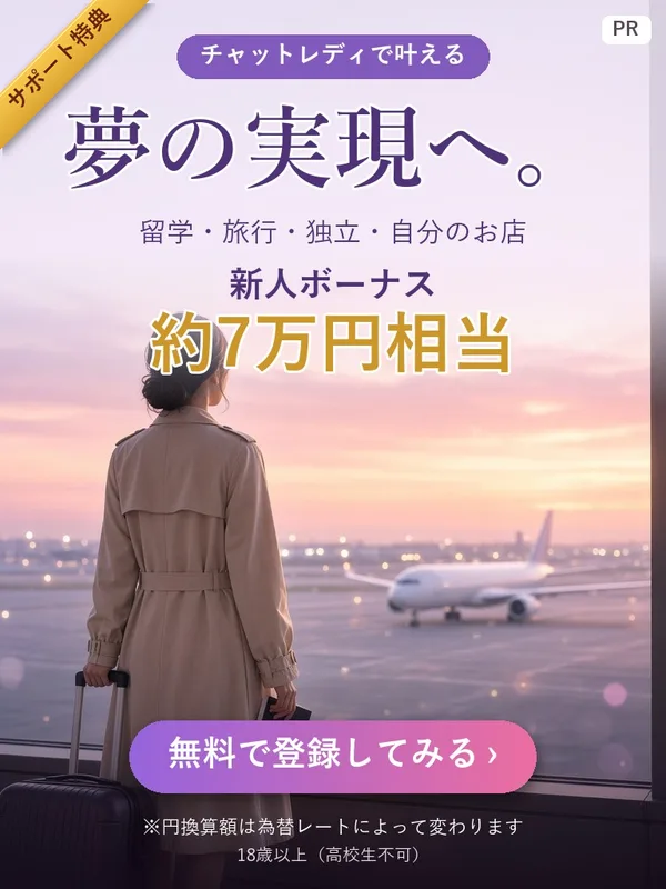 チャットレディで叶える 夢の実現へ 新人ボーナス約7万円相当